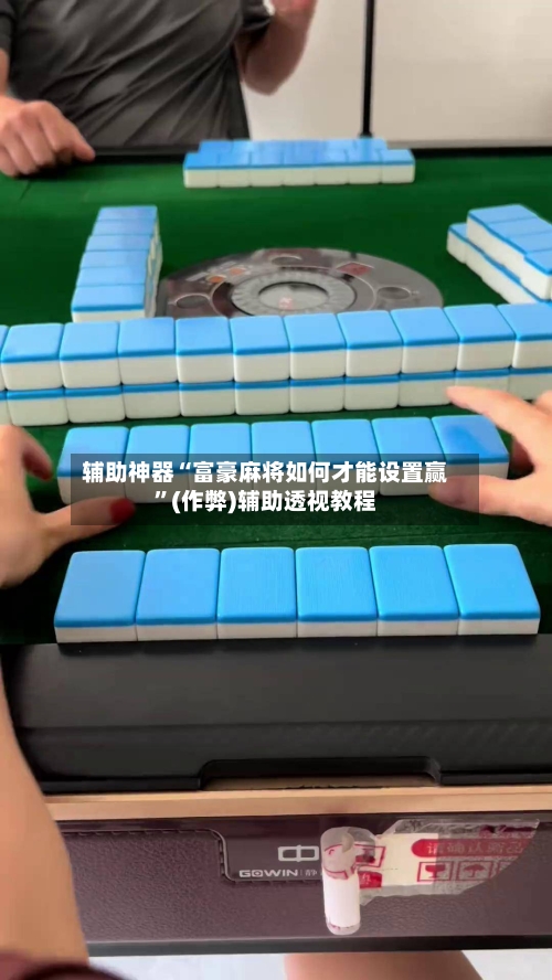 辅助神器“富豪麻将如何才能设置赢”(作弊)辅助透视教程