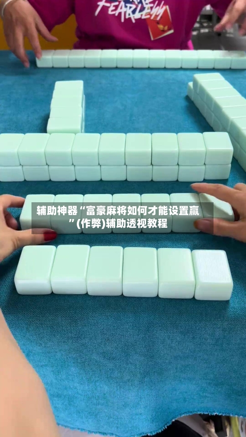 辅助神器“富豪麻将如何才能设置赢”(作弊)辅助透视教程-第3张图片
