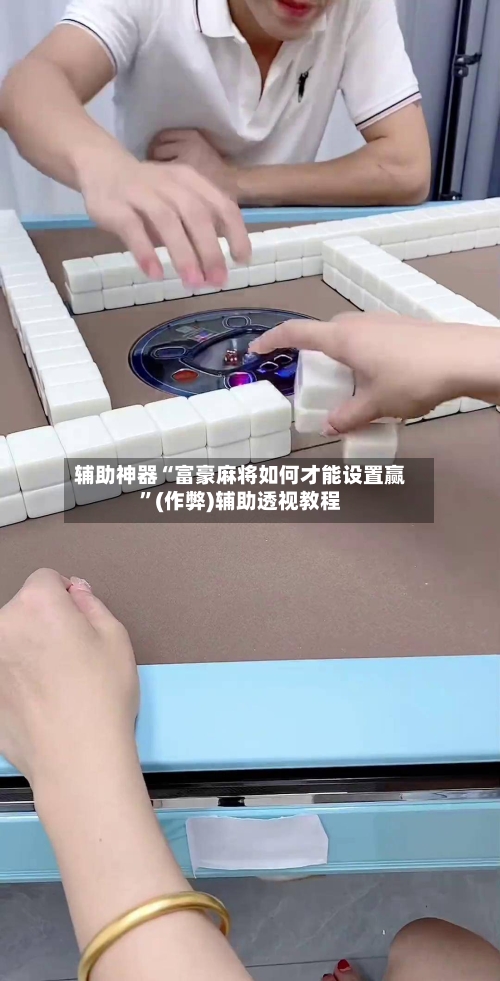 辅助神器“富豪麻将如何才能设置赢”(作弊)辅助透视教程-第2张图片