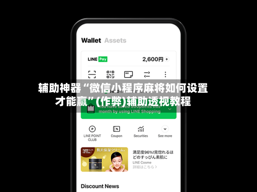 辅助神器“微信小程序麻将如何设置才能赢”(作弊)辅助透视教程