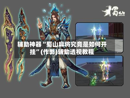 辅助神器“蜀山麻将究竟是如何开挂”(作弊)辅助透视教程
