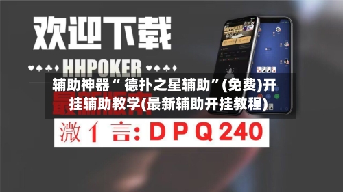 辅助神器“ 德扑之星辅助”(免费)开挂辅助教学(最新辅助开挂教程)-第2张图片