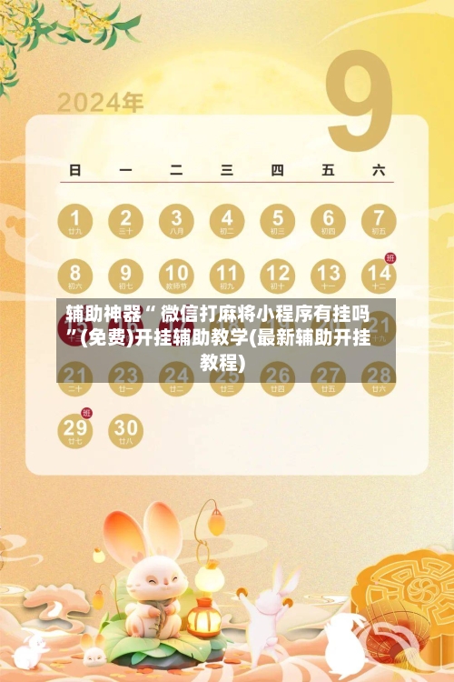 辅助神器“ 微信打麻将小程序有挂吗”(免费)开挂辅助教学(最新辅助开挂教程)-第2张图片