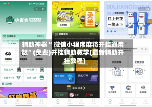 辅助神器“ 微信小程序麻将开挂通用版”(免费)开挂辅助教学(最新辅助开挂教程)