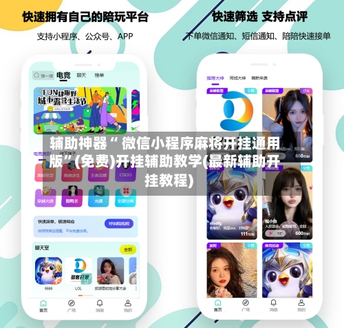 辅助神器“ 微信小程序麻将开挂通用版	”(免费)开挂辅助教学(最新辅助开挂教程)-第2张图片