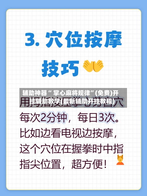 辅助神器“ 掌心麻将规律”(免费)开挂辅助教学(最新辅助开挂教程)