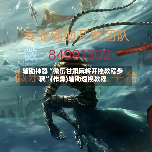辅助神器“微乐甘肃麻将开挂教程步骤	”(作弊)辅助透视教程-第2张图片