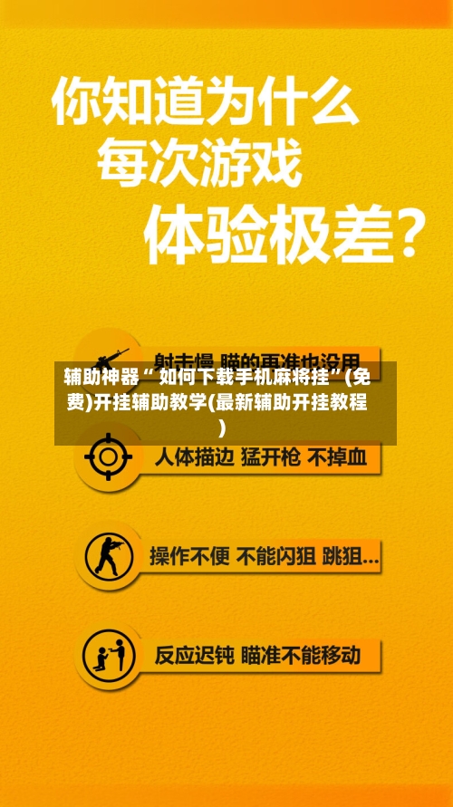 辅助神器“ 如何下载手机麻将挂”(免费)开挂辅助教学(最新辅助开挂教程)
