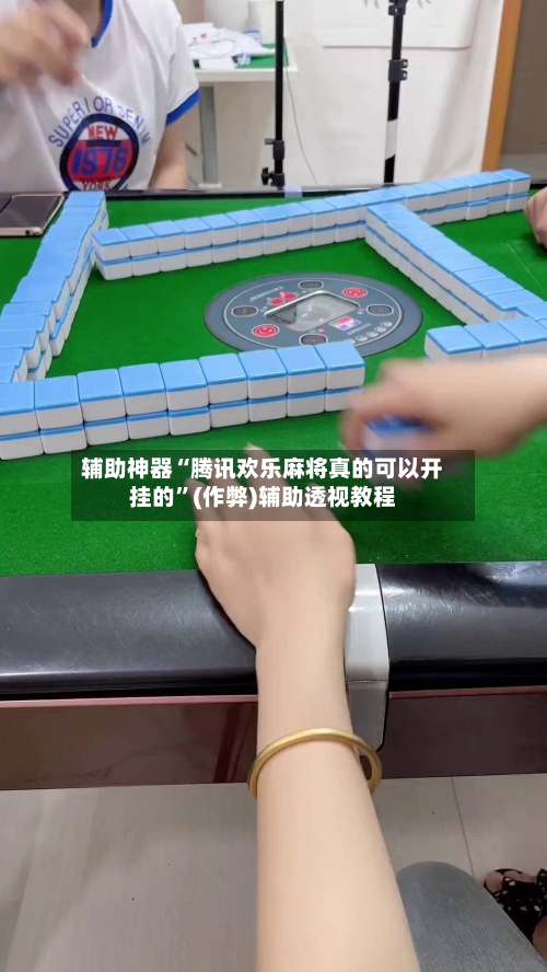 辅助神器“腾讯欢乐麻将真的可以开挂的	”(作弊)辅助透视教程-第3张图片