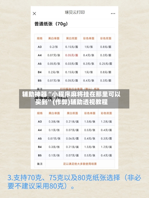 辅助神器“小程序麻将挂在那里可以买到”(作弊)辅助透视教程-第2张图片