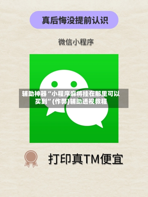 辅助神器“小程序麻将挂在那里可以买到”(作弊)辅助透视教程
