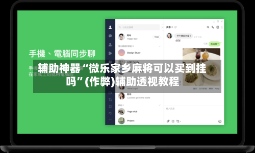辅助神器“微乐家乡麻将可以买到挂吗	”(作弊)辅助透视教程-第3张图片