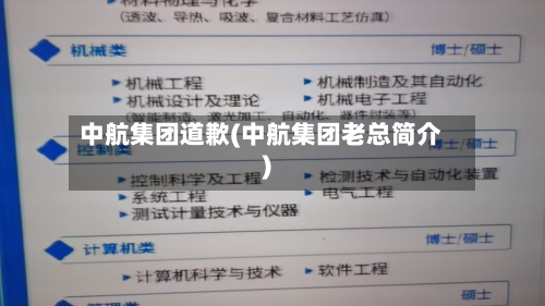 中航集团道歉(中航集团老总简介)