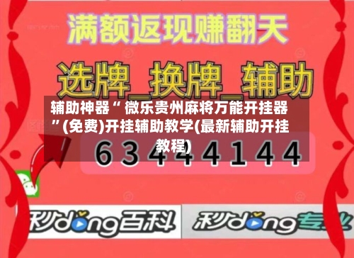 辅助神器“ 微乐贵州麻将万能开挂器	”(免费)开挂辅助教学(最新辅助开挂教程)-第2张图片