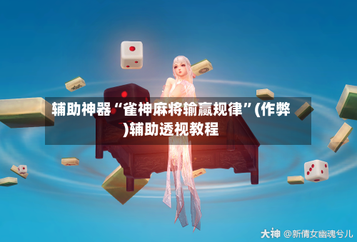 辅助神器“雀神麻将输赢规律”(作弊)辅助透视教程-第2张图片
