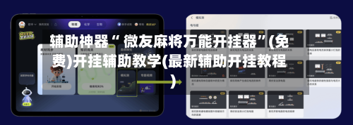 辅助神器“ 微友麻将万能开挂器”(免费)开挂辅助教学(最新辅助开挂教程)-第2张图片