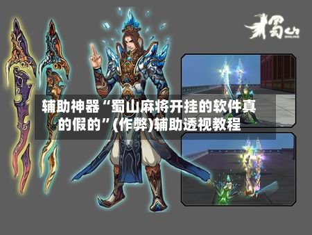 辅助神器“蜀山麻将开挂的软件真的假的”(作弊)辅助透视教程-第3张图片