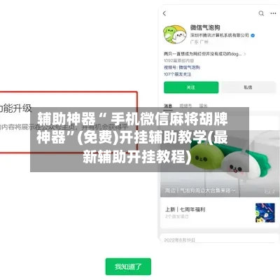 辅助神器“ 手机微信麻将胡牌神器”(免费)开挂辅助教学(最新辅助开挂教程)-第2张图片