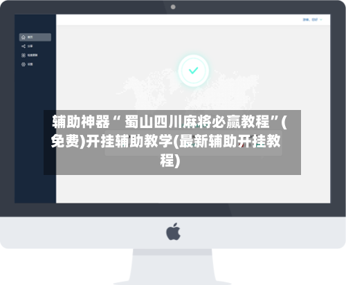 辅助神器“ 蜀山四川麻将必赢教程”(免费)开挂辅助教学(最新辅助开挂教程)