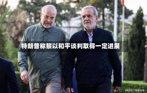 特朗普称黎以和平谈判取得一定进展-第2张图片
