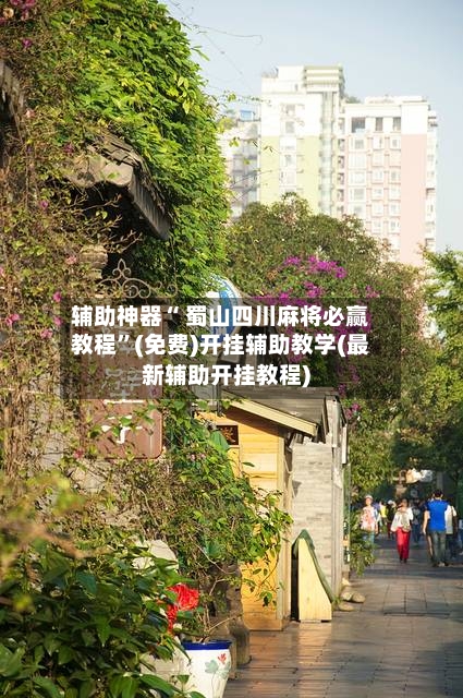 辅助神器“ 蜀山四川麻将必赢教程”(免费)开挂辅助教学(最新辅助开挂教程)-第2张图片