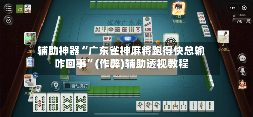 辅助神器“广东雀神麻将跑得快总输咋回事”(作弊)辅助透视教程-第3张图片
