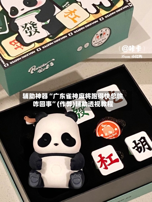 辅助神器“广东雀神麻将跑得快总输咋回事”(作弊)辅助透视教程