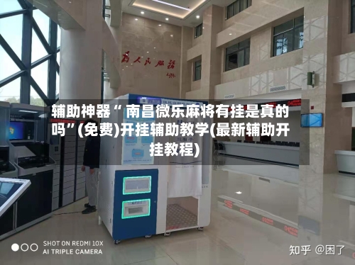 辅助神器“ 南昌微乐麻将有挂是真的吗”(免费)开挂辅助教学(最新辅助开挂教程)-第2张图片
