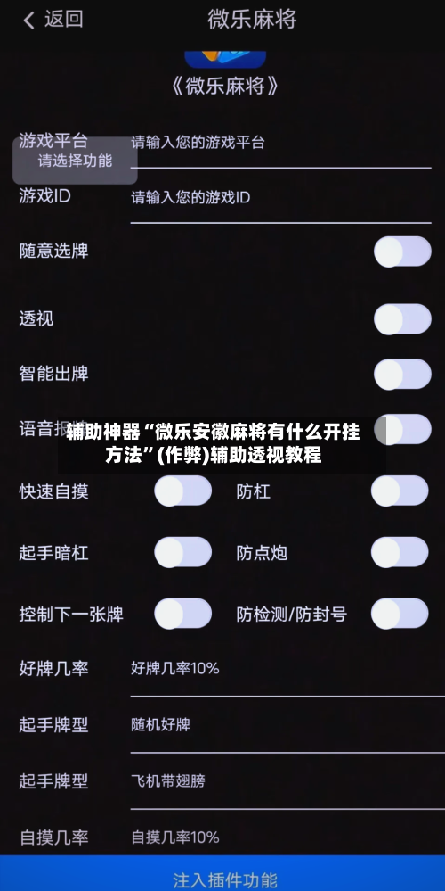 辅助神器“微乐安徽麻将有什么开挂方法”(作弊)辅助透视教程