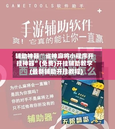 辅助神器“ 雀神麻将小程序开挂神器”(免费)开挂辅助教学(最新辅助开挂教程)