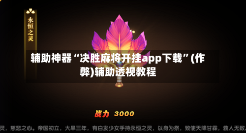 辅助神器“决胜麻将开挂app下载”(作弊)辅助透视教程-第2张图片