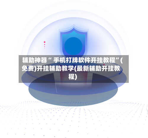 辅助神器“ 手机打牌软件开挂教程	”(免费)开挂辅助教学(最新辅助开挂教程)-第3张图片