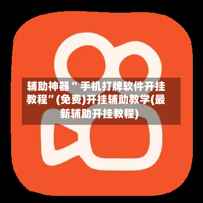 辅助神器“ 手机打牌软件开挂教程”(免费)开挂辅助教学(最新辅助开挂教程)