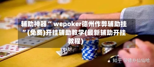 辅助神器“ wepoker德州作弊辅助挂”(免费)开挂辅助教学(最新辅助开挂教程)-第2张图片