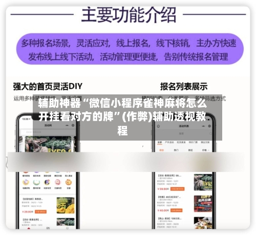 辅助神器“微信小程序雀神麻将怎么开挂看对方的牌”(作弊)辅助透视教程-第2张图片
