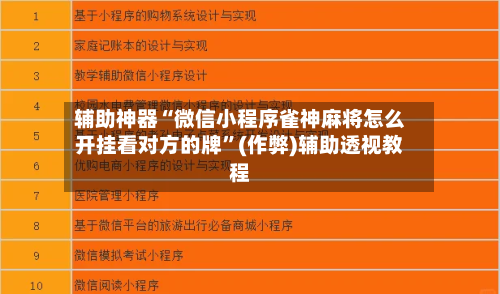 辅助神器“微信小程序雀神麻将怎么开挂看对方的牌”(作弊)辅助透视教程-第3张图片