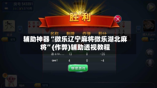 辅助神器“微乐辽宁麻将微乐湖北麻将”(作弊)辅助透视教程