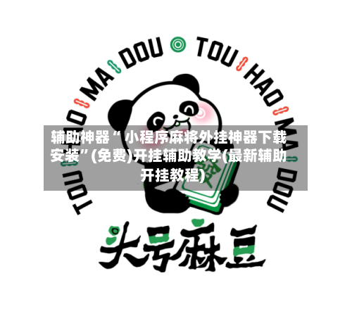 辅助神器“ 小程序麻将外挂神器下载安装	”(免费)开挂辅助教学(最新辅助开挂教程)-第2张图片