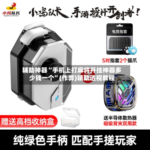 辅助神器“手机上打麻将开挂神器多少钱一个”(作弊)辅助透视教程