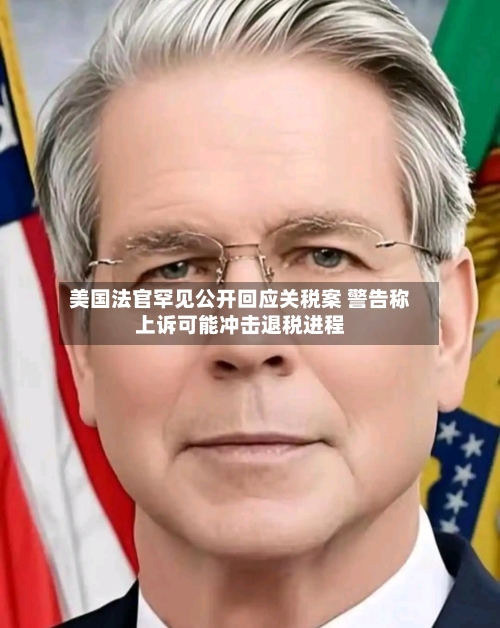 美国法官罕见公开回应关税案 警告称上诉可能冲击退税进程