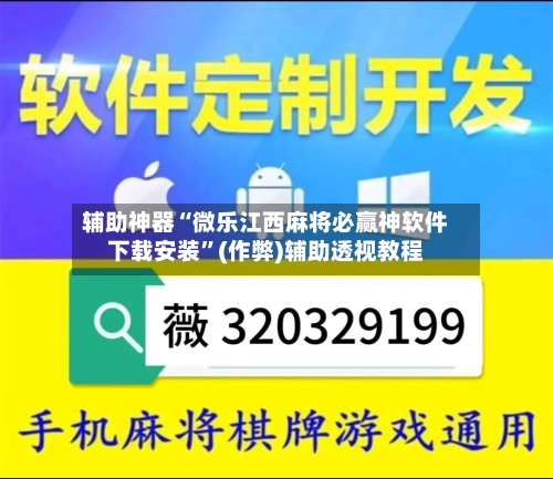 辅助神器“微乐江西麻将必赢神软件下载安装	”(作弊)辅助透视教程-第2张图片