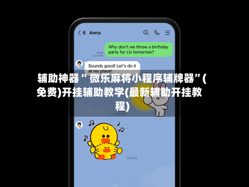 辅助神器“ 微乐麻将小程序辅牌器”(免费)开挂辅助教学(最新辅助开挂教程)