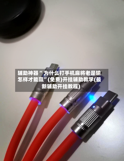 辅助神器“ 为什么打手机麻将老是输怎样才能赢”(免费)开挂辅助教学(最新辅助开挂教程)
