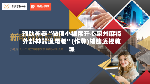 辅助神器“微信小程序开心泉州麻将外卦神器通用版”(作弊)辅助透视教程