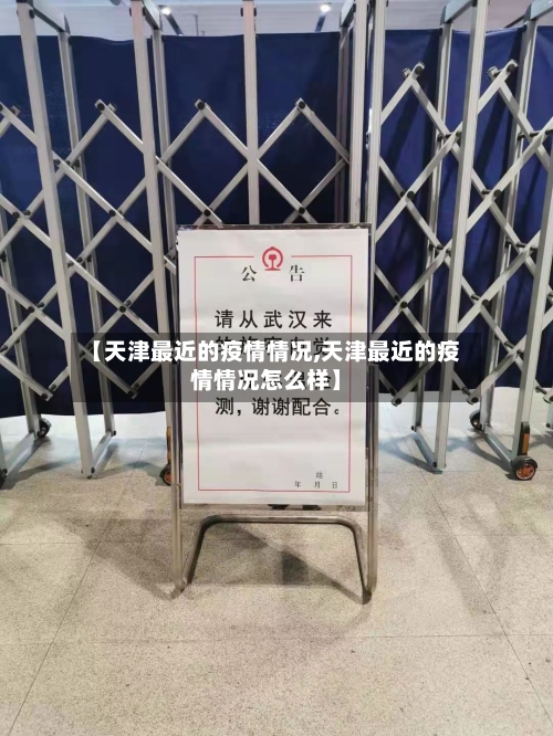 【天津最近的疫情情况,天津最近的疫情情况怎么样】