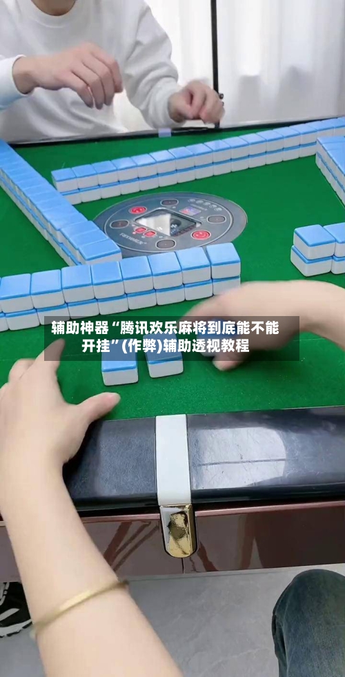辅助神器“腾讯欢乐麻将到底能不能开挂”(作弊)辅助透视教程