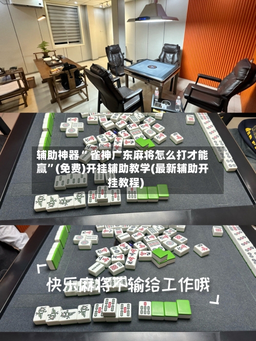 辅助神器“ 雀神广东麻将怎么打才能赢”(免费)开挂辅助教学(最新辅助开挂教程)
