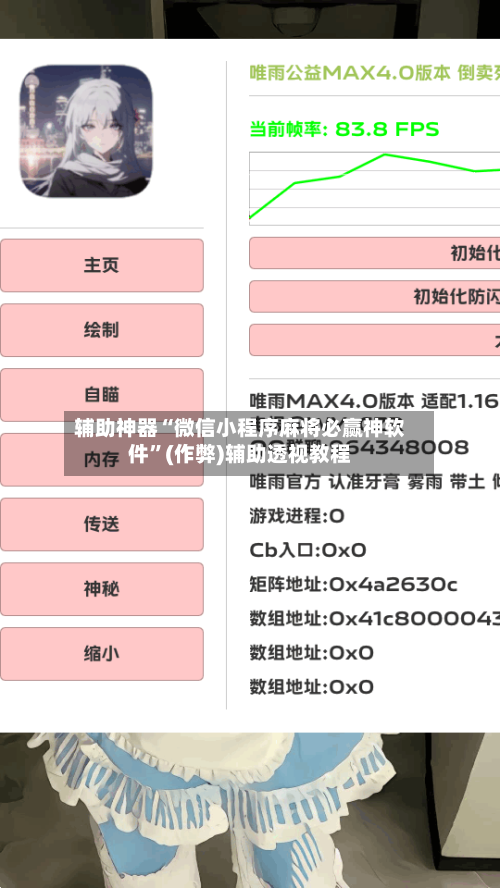 辅助神器“微信小程序麻将必赢神软件”(作弊)辅助透视教程