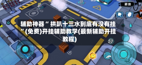 辅助神器“ 拱趴十三水到底有没有挂”(免费)开挂辅助教学(最新辅助开挂教程)