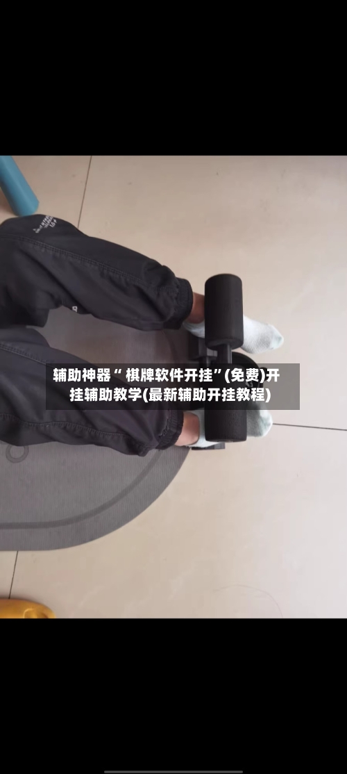 辅助神器“ 棋牌软件开挂”(免费)开挂辅助教学(最新辅助开挂教程)